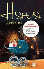 Книга - Ольга  Хмельницкая - Няня для принцессы (fb2) читать без регистрации