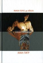 Книга - Рамон Перес де Айала - Хуан-Тигр (fb2) читать без регистрации