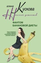 Книга - Алина  Кускова - Фантом банановой диеты (fb2) читать без регистрации