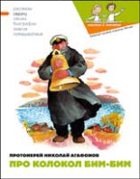 Книга - Николай Викторович Агафонов (протоиерей) - Про колокол Бим (fb2) читать без регистрации