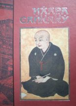 Книга - Ихара  Сайкаку - Рассказы из всех провинций (fb2) читать без регистрации