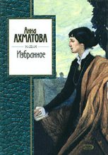 Книга - Анна Андреевна Ахматова - Избранное (fb2) читать без регистрации