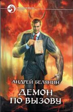 Книга - Андрей Олегович Белянин - Демон по вызову (fb2) читать без регистрации