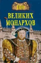 Книга - Константин Владиславович Рыжов - 100 великих монархов (fb2) читать без регистрации