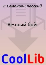 Книга - Л.  Семенов-Спасский - Вечный бой (fb2) читать без регистрации