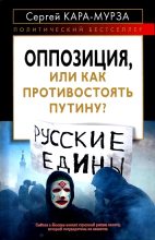 Книга - Сергей Георгиевич Кара-Мурза - Оппозиция, или как противостоять Путину (fb2) читать без регистрации