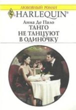 Книга - Анна  Де Пало - Танго не танцуют в одиночку (fb2) читать без регистрации