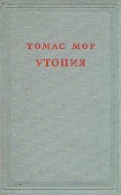 Книга - Томас  Мор - Утопия (fb2) читать без регистрации