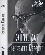 Книга - Вениамин Александрович Каверин - Эпилог (fb2) читать без регистрации