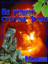 Книга - Леонид Владимирович Сидоров - На тёмной стороне Земли (fb2) читать без регистрации