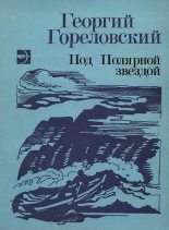 Книга - Георгий Александрович Гореловский - Реквием северной собаке (fb2) читать без регистрации