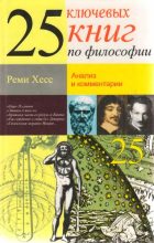 Книга - Реми  Хесс - 25 ключевых книг по философии (fb2) читать без регистрации