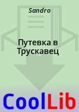 Книга -   Sandro - Путевка в Трускавец (fb2) читать без регистрации