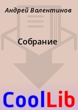 Книга - Андрей  Валентинов - Собрание (fb2) читать без регистрации