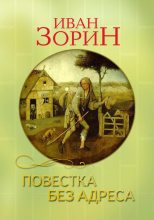 Книга - Иван  Зорин - Повестка без адреса (fb2) читать без регистрации