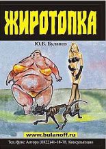Книга - Юрий Борисович Буланов - Жиротопка (fb2) читать без регистрации