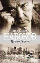 Книга - Владимир Владимирович Набоков - Другие берега (fb2) читать без регистрации