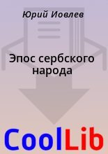 Книга -    - Эпос сербского народа (fb2) читать без регистрации