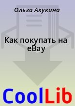 Книга - Ольга  Акукина - Как покупать на eBay (fb2) читать без регистрации