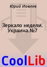 Книга -    - Зеркало недели. Украина.№7 (fb2) читать без регистрации