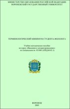 Книга - В. М. Акаткин - Терминологический минимум студента-филолога (fb2) читать без регистрации