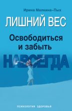 Книга - Ирина Германовна Малкина-Пых - Лишний вес. Освободиться и забыть. Навсегда (fb2) читать без регистрации