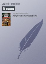 Книга - Сергей  Тютюнник - В кино (fb2) читать без регистрации