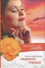 Книга - Ольга Валерьевна Дрёмова - Иллюзия любви. Ледяное сердце (fb2) читать без регистрации
