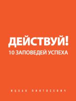 Книга - Ицхак  Пинтосевич - Действуй! 10 заповедей успеха (fb2) читать без регистрации