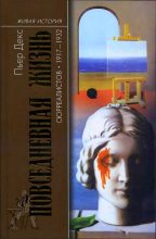 Книга - Пьер  Декс - Повседневная жизнь сюрреалистов. 1917-1932 (fb2) читать без регистрации