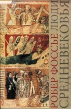 Книга - Робер  Фоссье - Люди средневековья (djvu) читать без регистрации