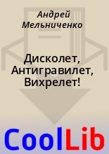 Книга - Андрей  Мельниченко - Дисколет, Антигравилет, Вихрелет! (fb2) читать без регистрации