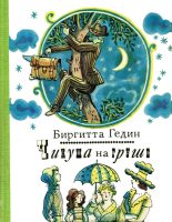 Книга - Биргитта  Гедин - Чинуша на груше (fb2) читать без регистрации