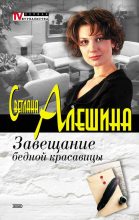 Книга - Светлана  Алёшина - Завещание бедной красавицы (fb2) читать без регистрации