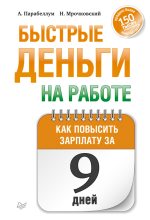 Книга - Андрей  Парабеллум - Быстрые деньги на работе. Как за 9 дней повысить зарплату (fb2) читать без регистрации