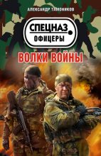 Книга - Александр Александрович Тамоников - Волки войны (fb2) читать без регистрации