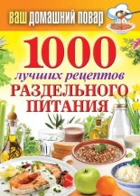 Книга - Сергей Павлович Кашин - 1000 лучших рецептов раздельного питания (fb2) читать без регистрации
