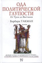 Книга - Барбара  Такман - Ода политической глупости. От Трои до Вьетнама (fb2) читать без регистрации