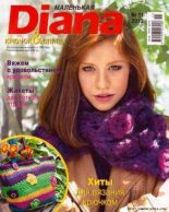 Книга -   журнал Diana маленькая - Diana маленькая 2013 №11 (pdf) читать без регистрации