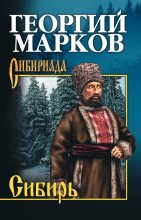 Книга - Георгий Мокеевич Марков - Сибирь (fb2) читать без регистрации