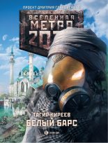 Книга - Тагир  Киреев - Метро 2033. Белый барс (fb2) читать без регистрации