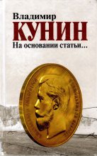 Книга - Владимир Владимирович Кунин - На основании статьи… (fb2) читать без регистрации