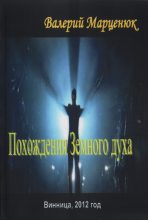 Книга - Валерий Пантелеймонович Марценюк - Похождения земного духа (fb2) читать без регистрации