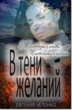 Книга - Евгения  Чепенко - В тени желаний (сборник) (fb2) читать без регистрации