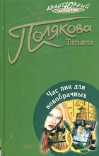 Книга - Татьяна Викторовна Полякова - Час пик для новобрачных (fb2) читать без регистрации
