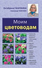 Книга - Октябрина Алексеевна Ганичкина - Моим цветоводам (fb2) читать без регистрации