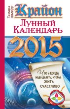 Книга - Тамара  Шмидт - Крайон. Лунный календарь на 2015 год. Что и когда надо делать, чтобы жить счастливо (fb2) читать без регистрации