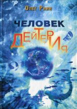 Книга - Олег  Раин - Человек дейтерия (fb2) читать без регистрации