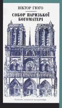 Книга - Віктор  Гюго - Собор Паризької Богоматері (fb2) читать без регистрации