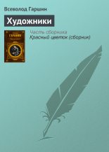 Книга - Всеволод Михайлович Гаршин - Художники (fb2) читать без регистрации